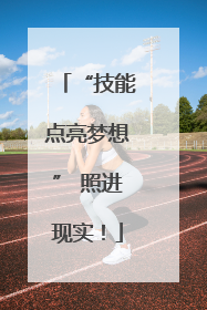 “技能点亮梦想” 照进现实！