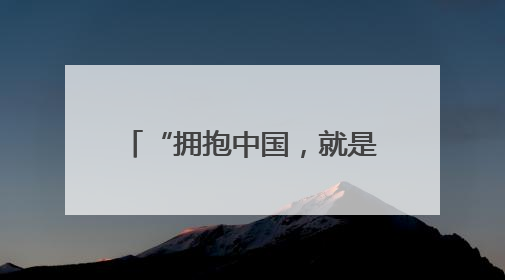 “拥抱中国，就是拥抱机遇！”多国商会会长呼吁合作