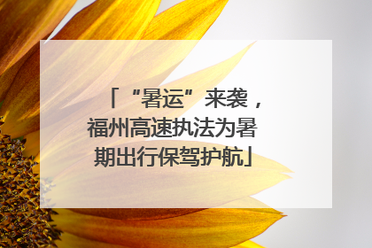 “暑运”来袭，福州高速执法为暑期出行保驾护航