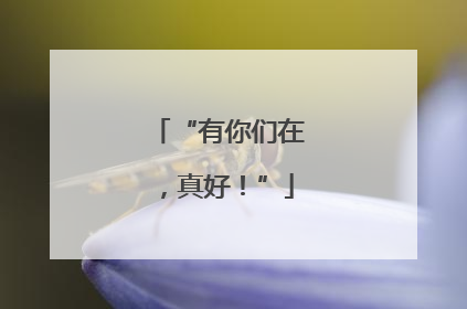 “有你们在，真好！”
