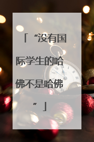 “没有国际学生的哈佛不是哈佛”