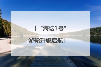 “海坛1号”游轮升级启航