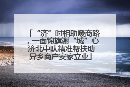 “济”时相助暖商路，一面锦旗谢“城”心 济北中队精准帮扶助异乡商户安家立业