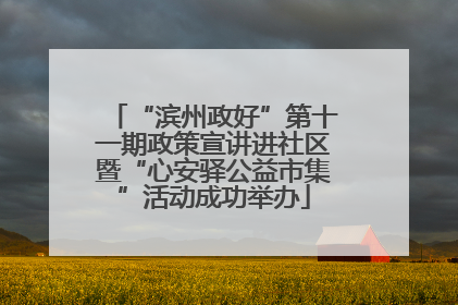 “滨州政好”第十一期政策宣讲进社区暨“心安驿公益市集”活动成功举办