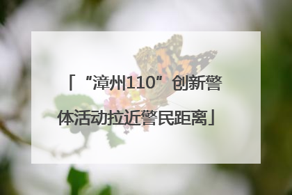 “漳州110”创新警体活动拉近警民距离