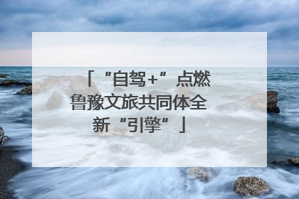 “自驾+”点燃鲁豫文旅共同体全新“引擎”