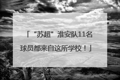 “苏超”淮安队11名球员都来自这所学校！