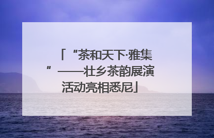 “茶和天下·雅集”——壮乡茶韵展演活动亮相悉尼