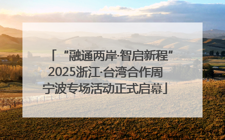 “融通两岸·智启新程”2025浙江·台湾合作周宁波专场活动正式启幕