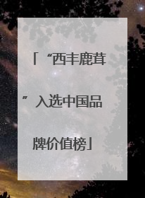 “西丰鹿茸”入选中国品牌价值榜