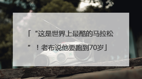 “这是世界上最酷的马拉松”！老布说他要跑到70岁