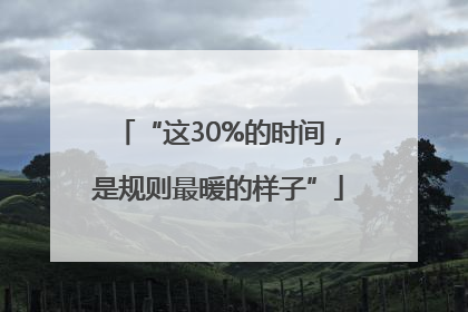 “这30%的时间，是规则最暖的样子”