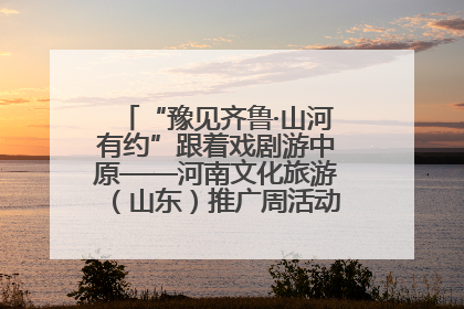 “豫见齐鲁·山河有约”跟着戏剧游中原——河南文化旅游（山东）推广周活动菏泽站活动举行