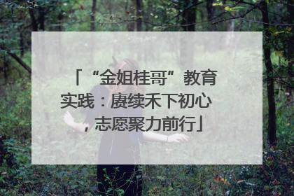 “金姐桂哥”教育实践：赓续禾下初心，志愿聚力前行