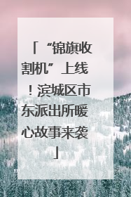 “锦旗收割机”上线！滨城区市东派出所暖心故事来袭