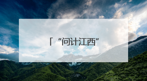 “问计江西”与“铁杆粉丝”的双向奔赴
