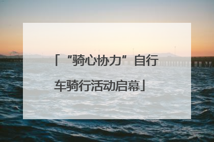 “骑心协力”自行车骑行活动启幕