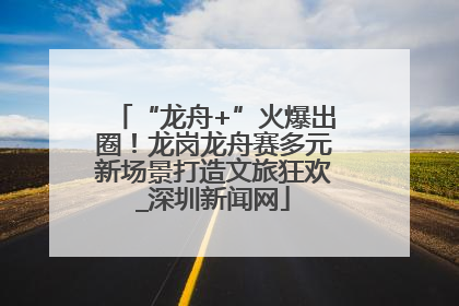 “龙舟+”火爆出圈！龙岗龙舟赛多元新场景打造文旅狂欢_深圳新闻网