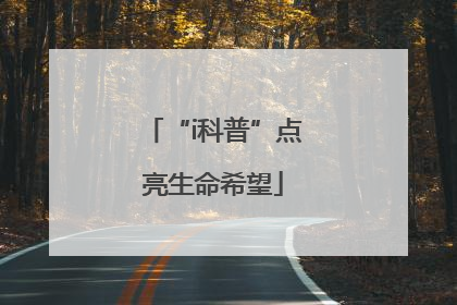 “i科普”点亮生命希望
