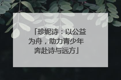 珍妮诗：以公益为舟，助力青少年奔赴诗与远方