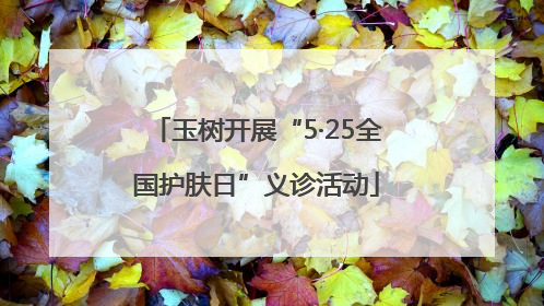 玉树开展“5·25全国护肤日”义诊活动