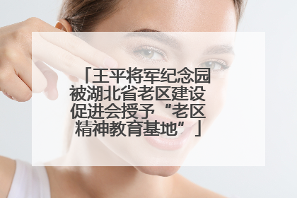 王平将军纪念园被湖北省老区建设促进会授予“老区精神教育基地”