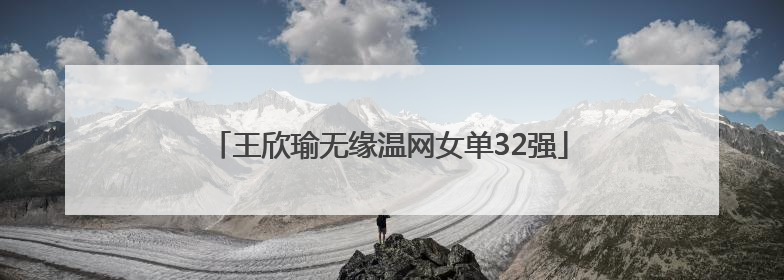 王欣瑜无缘温网女单32强