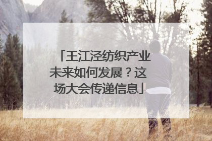 王江泾纺织产业未来如何发展？这场大会传递信息