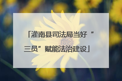 灌南县司法局当好“三员”赋能法治建设