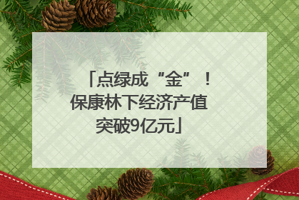 点绿成“金”！保康林下经济产值突破9亿元