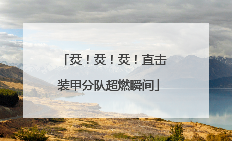 烎！烎！烎！直击装甲分队超燃瞬间