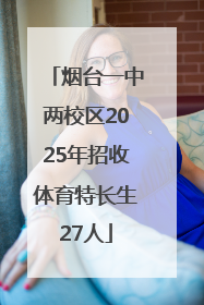 烟台一中两校区2025年招收体育特长生27人
