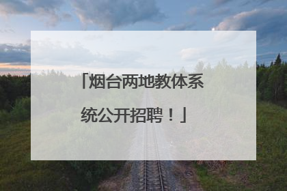 烟台两地教体系统公开招聘！