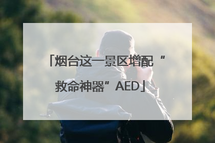 烟台这一景区增配“救命神器”AED