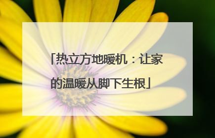 热立方地暖机：让家的温暖从脚下生根