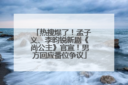热搜爆了！孟子义、李昀锐新剧《尚公主》官宣！男方回应番位争议