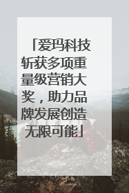 爱玛科技斩获多项重量级营销大奖，助力品牌发展创造无限可能