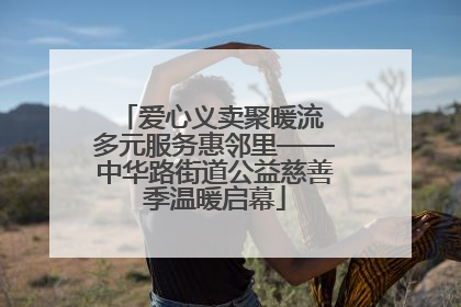 爱心义卖聚暖流 多元服务惠邻里——中华路街道公益慈善季温暖启幕