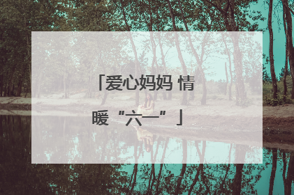 爱心妈妈 情暖“六一”