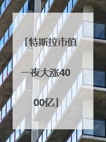 特斯拉市值一夜大涨4000亿