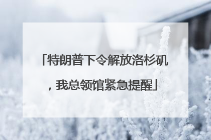 特朗普下令解放洛杉矶，我总领馆紧急提醒