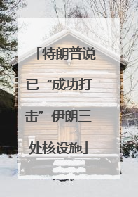 特朗普说已“成功打击”伊朗三处核设施