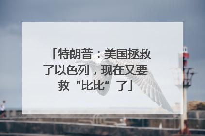 特朗普：美国拯救了以色列，现在又要救“比比”了
