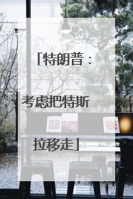 特朗普：考虑把特斯拉移走