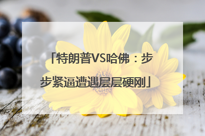 特朗普VS哈佛：步步紧逼遭遇层层硬刚