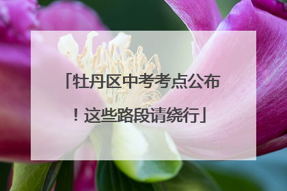 牡丹区中考考点公布！这些路段请绕行