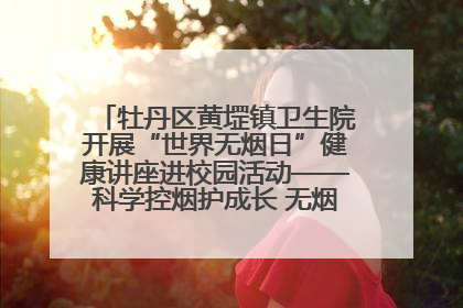 牡丹区黄堽镇卫生院开展“世界无烟日”健康讲座进校园活动——科学控烟护成长 无烟环境助健康