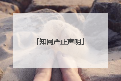 知网严正声明
