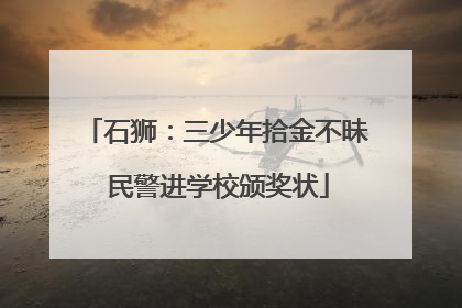 石狮：三少年拾金不昧 民警进学校颁奖状