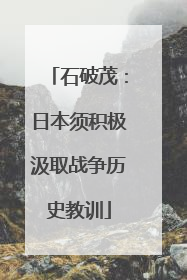石破茂：日本须积极汲取战争历史教训